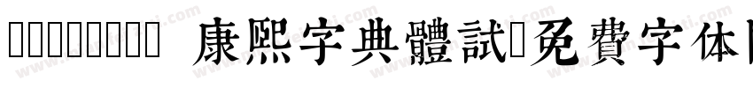 TypeLand 康熙字典體試字体转换